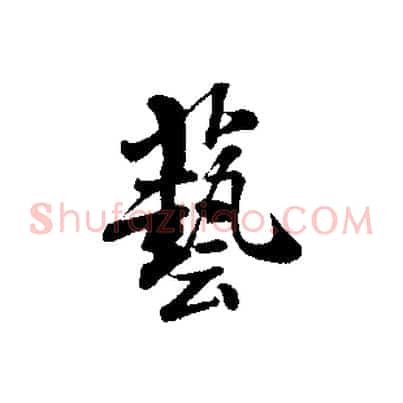 藝