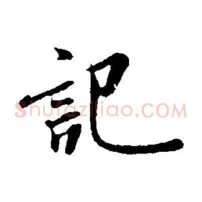 記