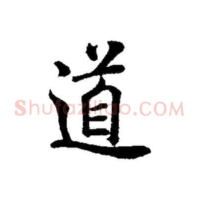 道