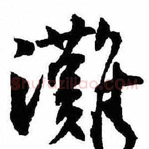 灘