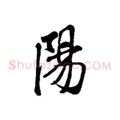 陽