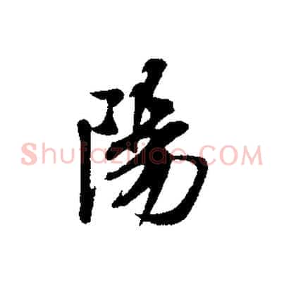陽