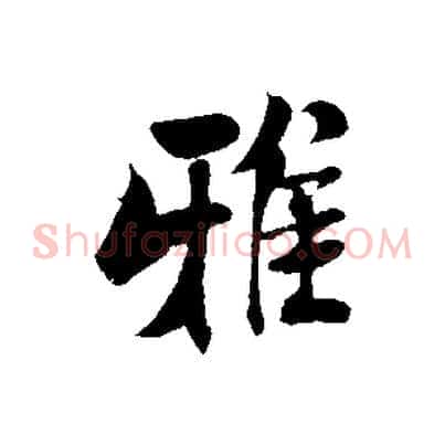 雅
