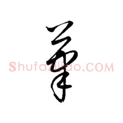 筆