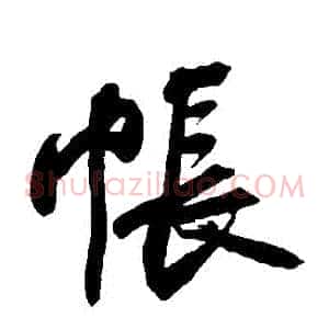 帳