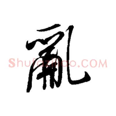 亂