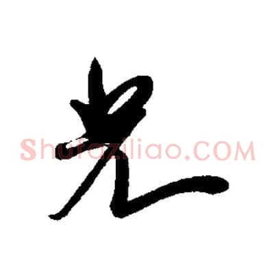 光