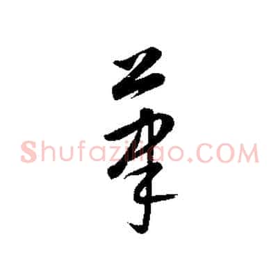 筆
