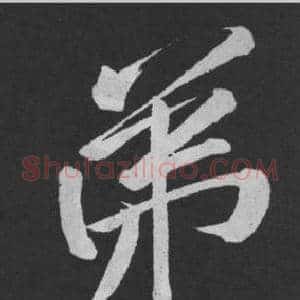 弟