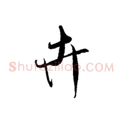 卉