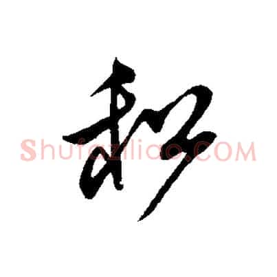 和