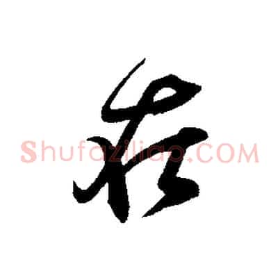 在