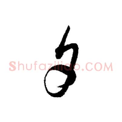 夕