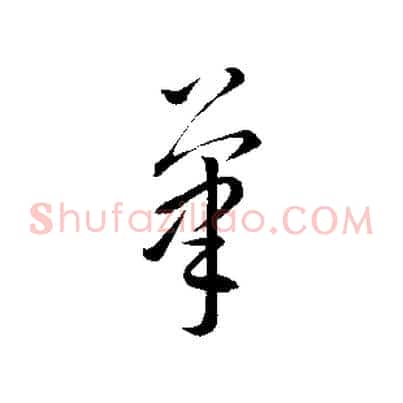 筆
