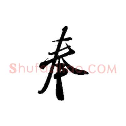 奉