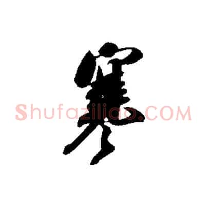 寒