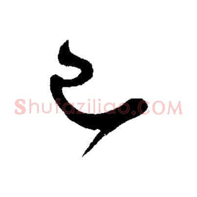 已