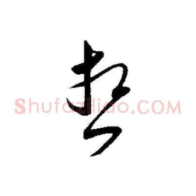 想