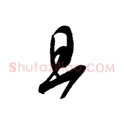 旦