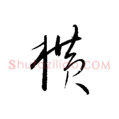 橫
