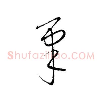 筆