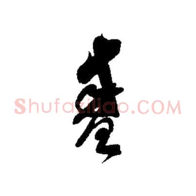 盛