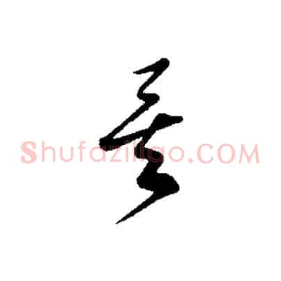 矣