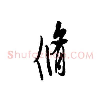 脩