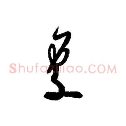 處