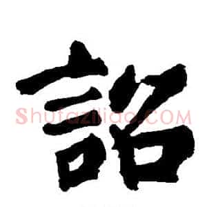 诏