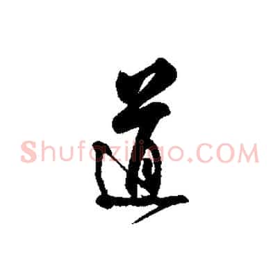 道