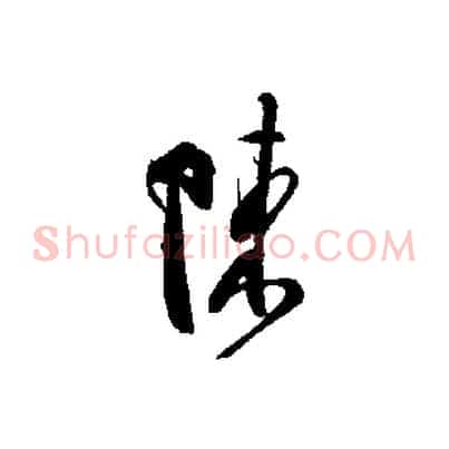 陳