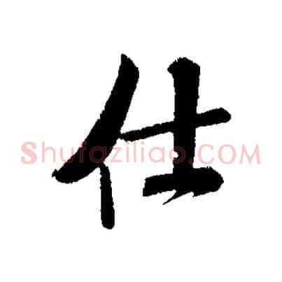 仕