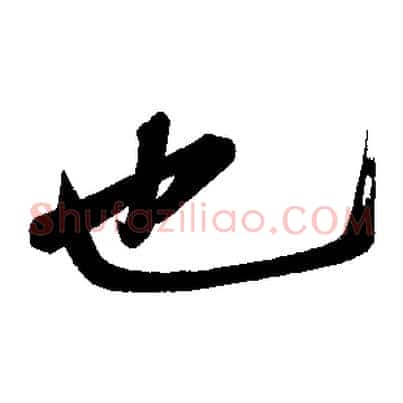 也
