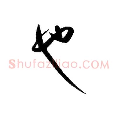 也