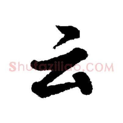 云