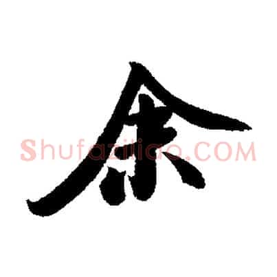 余