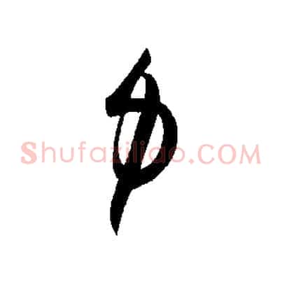 力