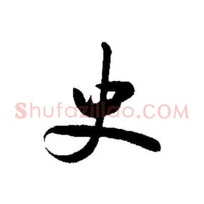史