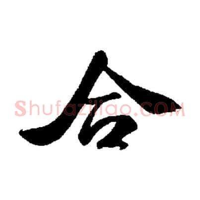 合