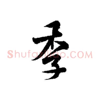 季