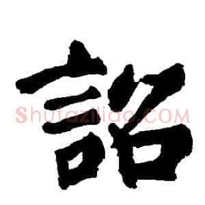 詔
