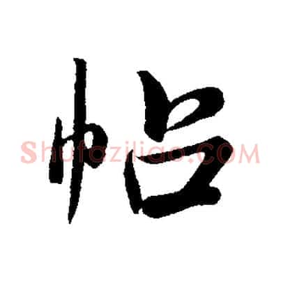 帖