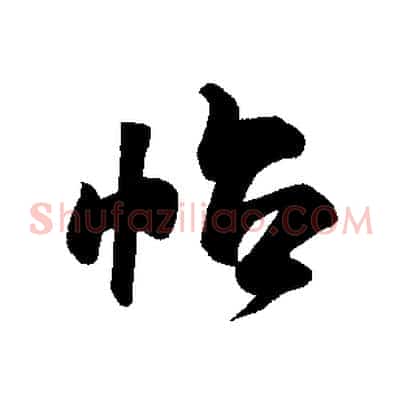 帖