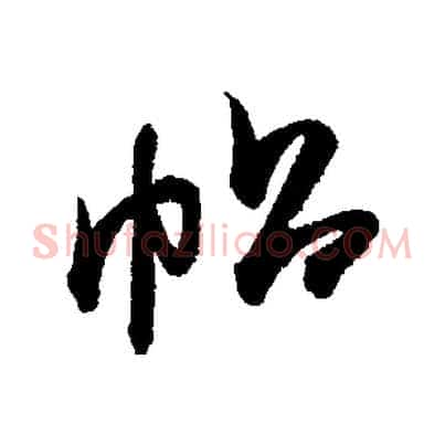 帖