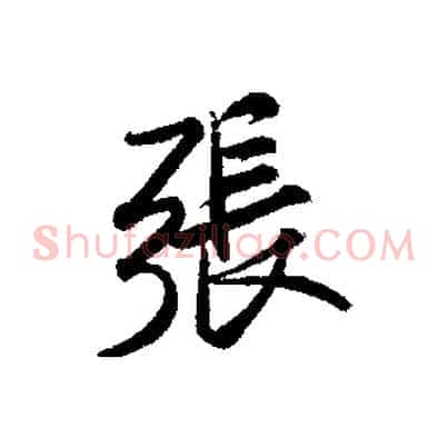 張