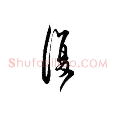 復