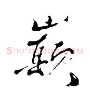 巅