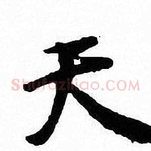 天