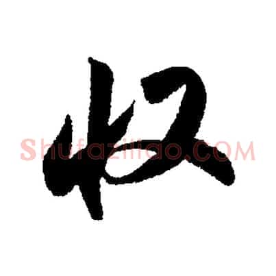 收